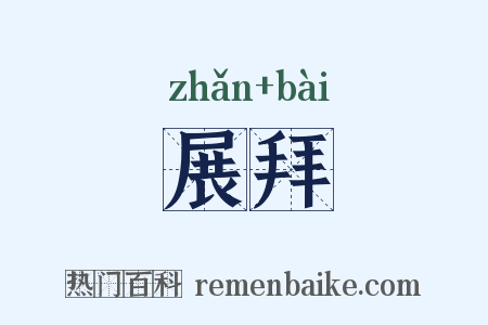 展拜是什么意思的图片